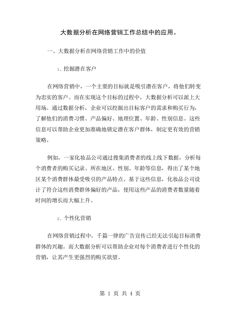 大数据分析在网络营销工作总结中的应用