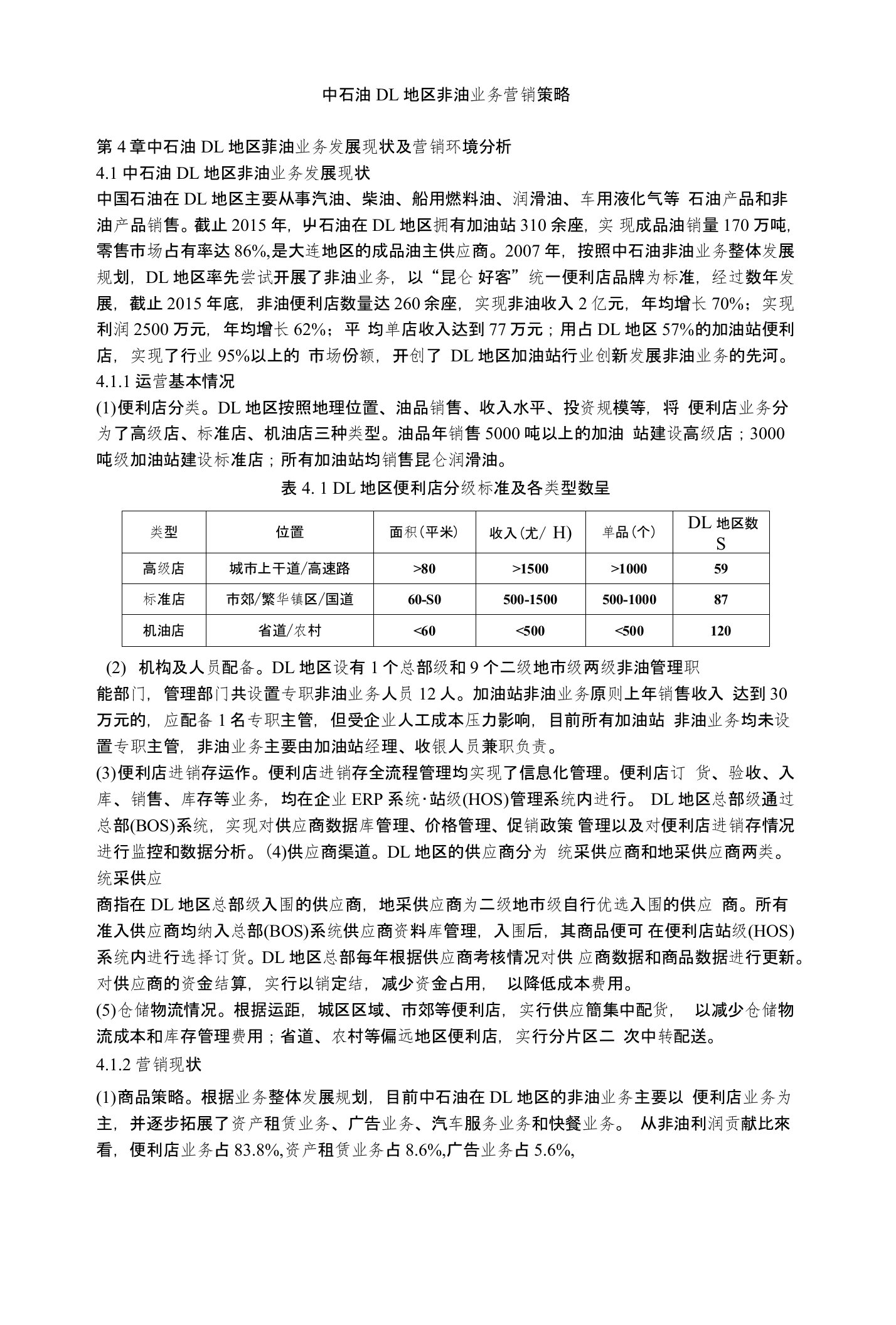 中石油DL地区非油业务营销策略