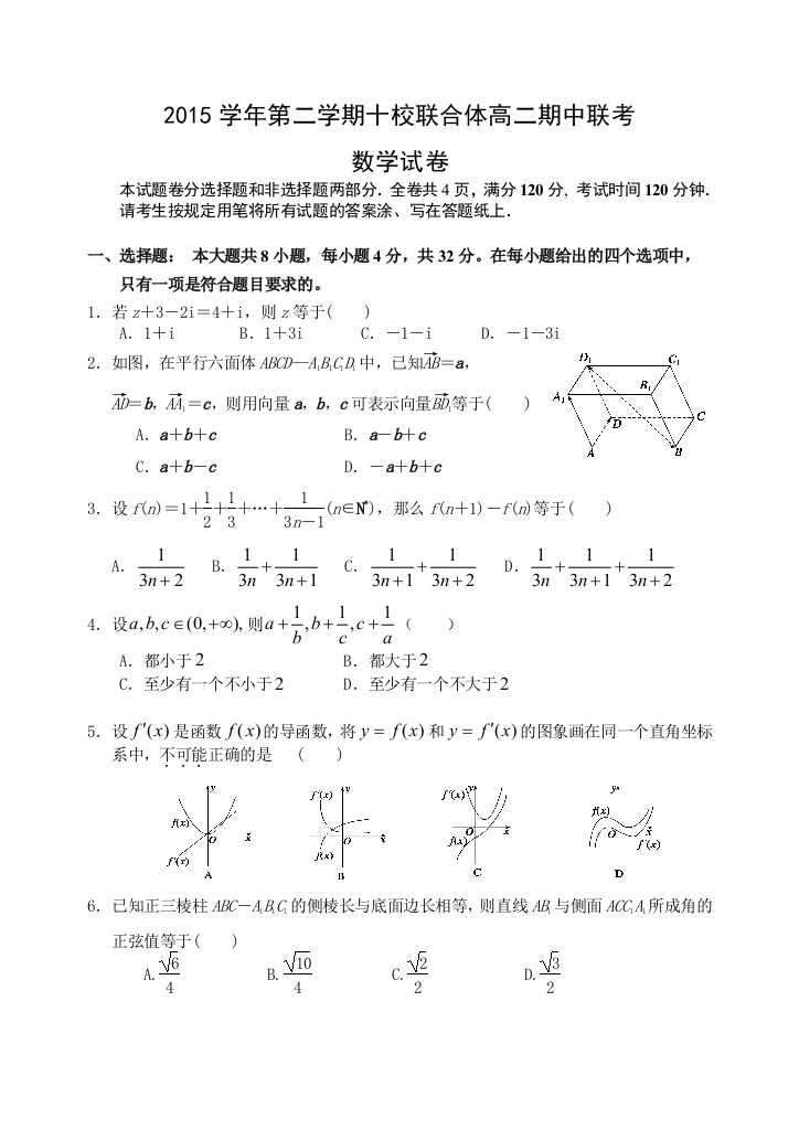 【小学中学教育精选】2016年第二学期温州十校联考高二期中数学试卷及答案