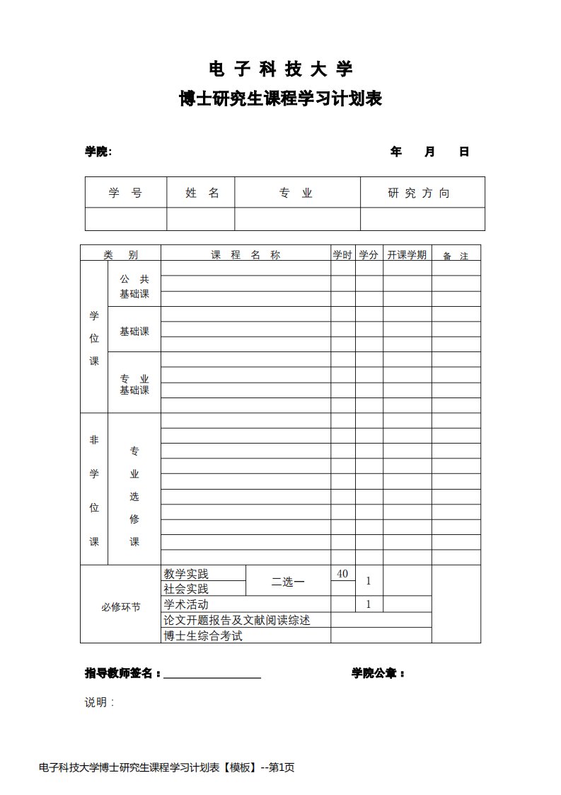 电子科技大学博士研究生课程学习计划表【模板】