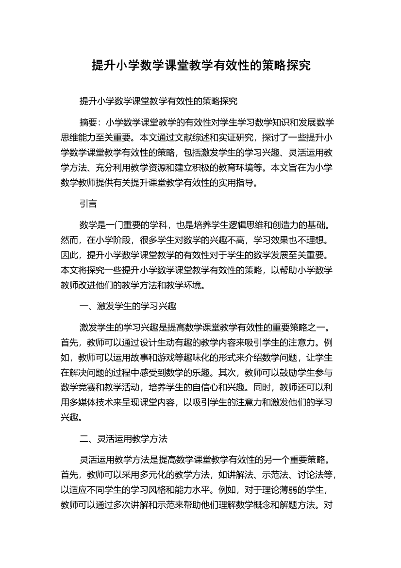 提升小学数学课堂教学有效性的策略探究