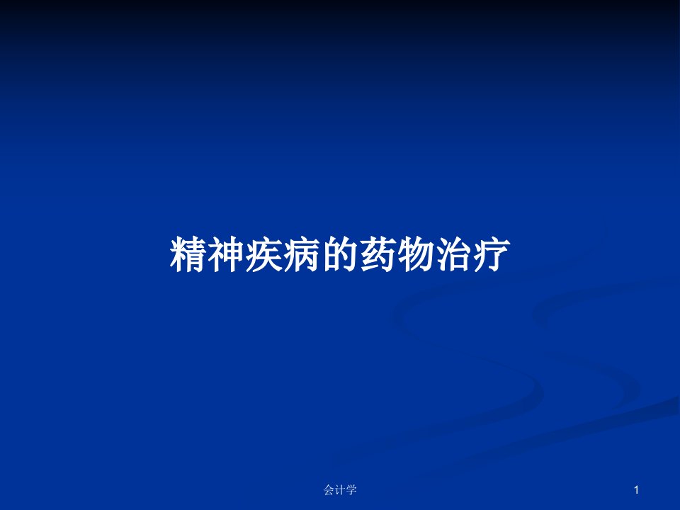 精神疾病的药物治疗PPT学习教案