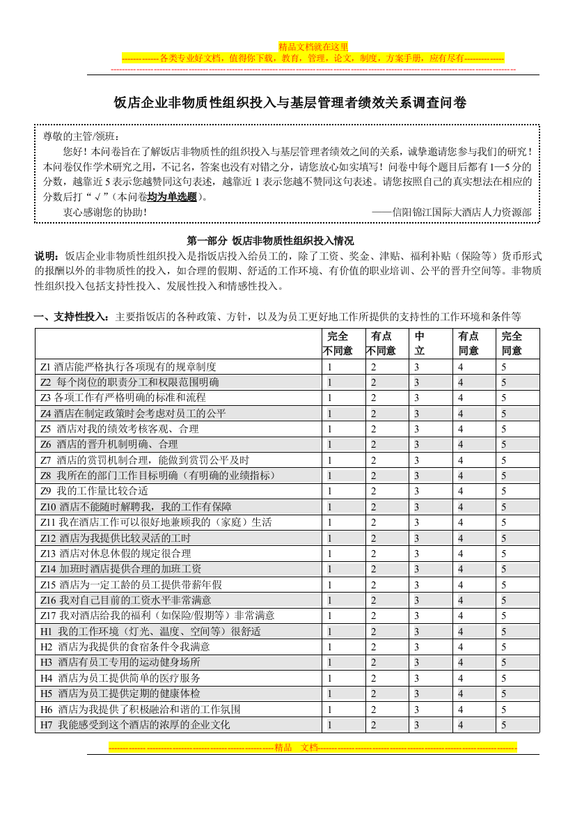 酒店福利调查问卷