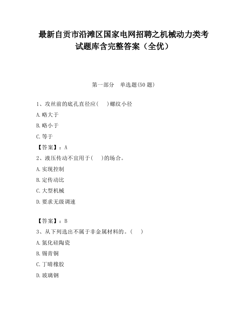 最新自贡市沿滩区国家电网招聘之机械动力类考试题库含完整答案（全优）