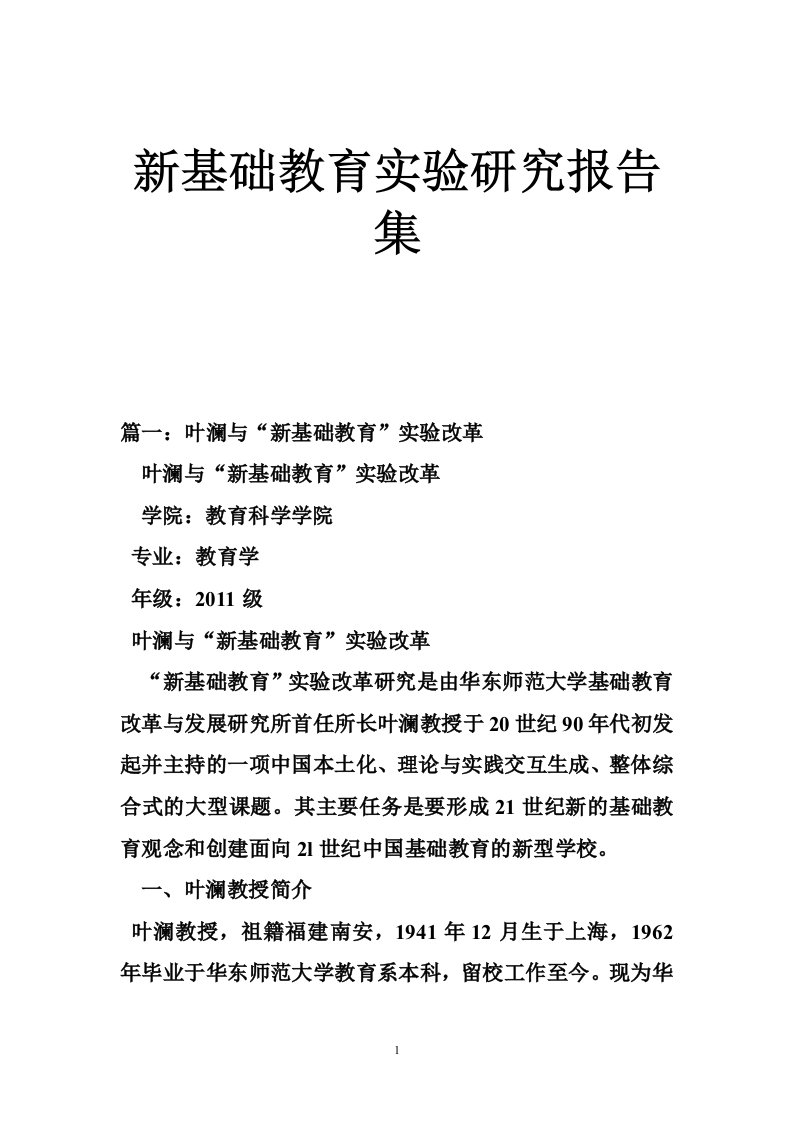 新基础教育实验研究报告集