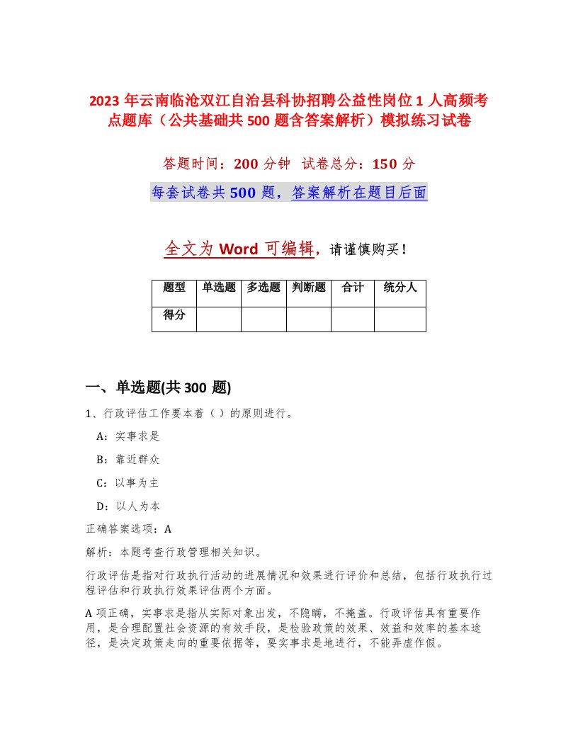 2023年云南临沧双江自治县科协招聘公益性岗位1人高频考点题库公共基础共500题含答案解析模拟练习试卷