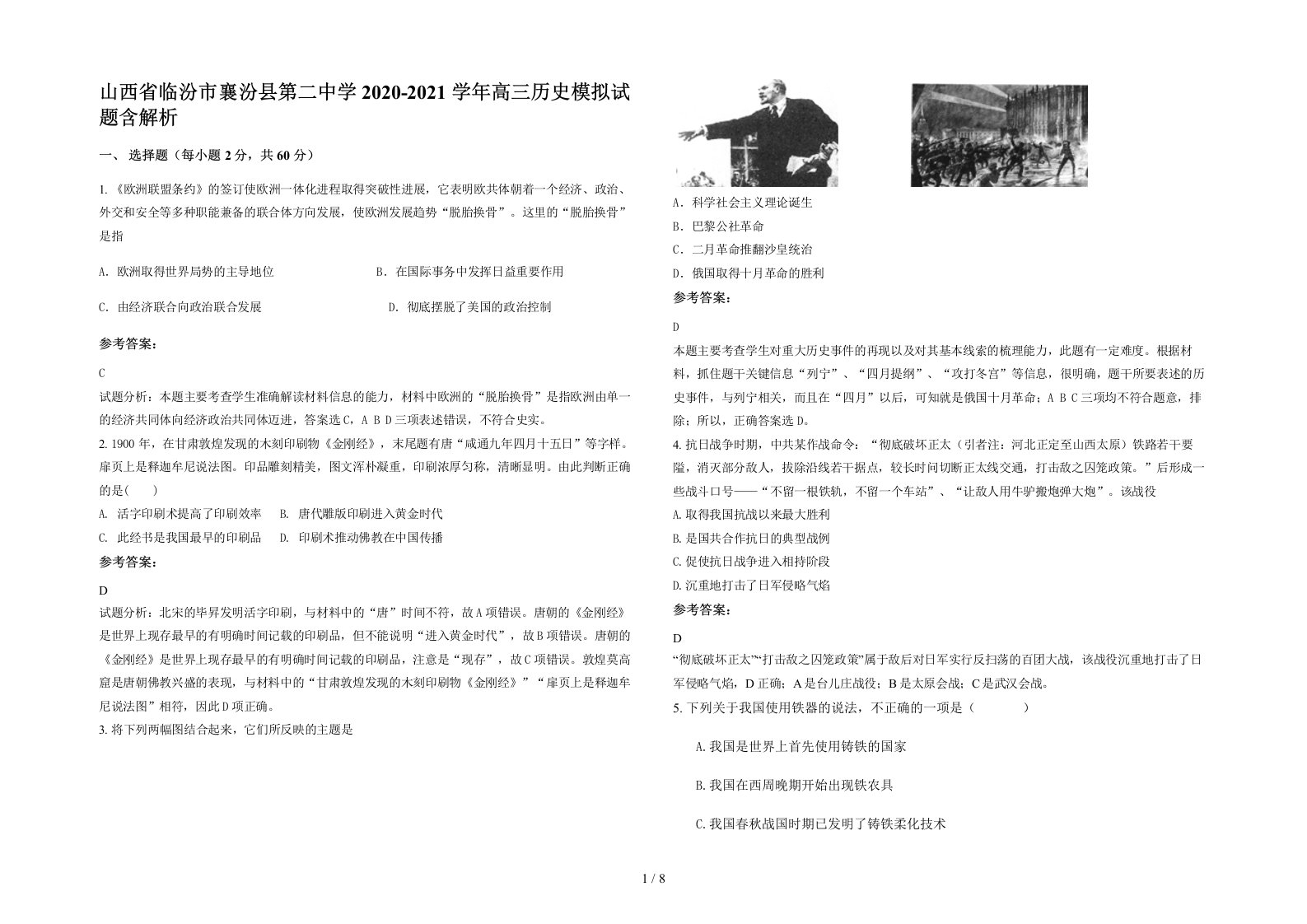 山西省临汾市襄汾县第二中学2020-2021学年高三历史模拟试题含解析