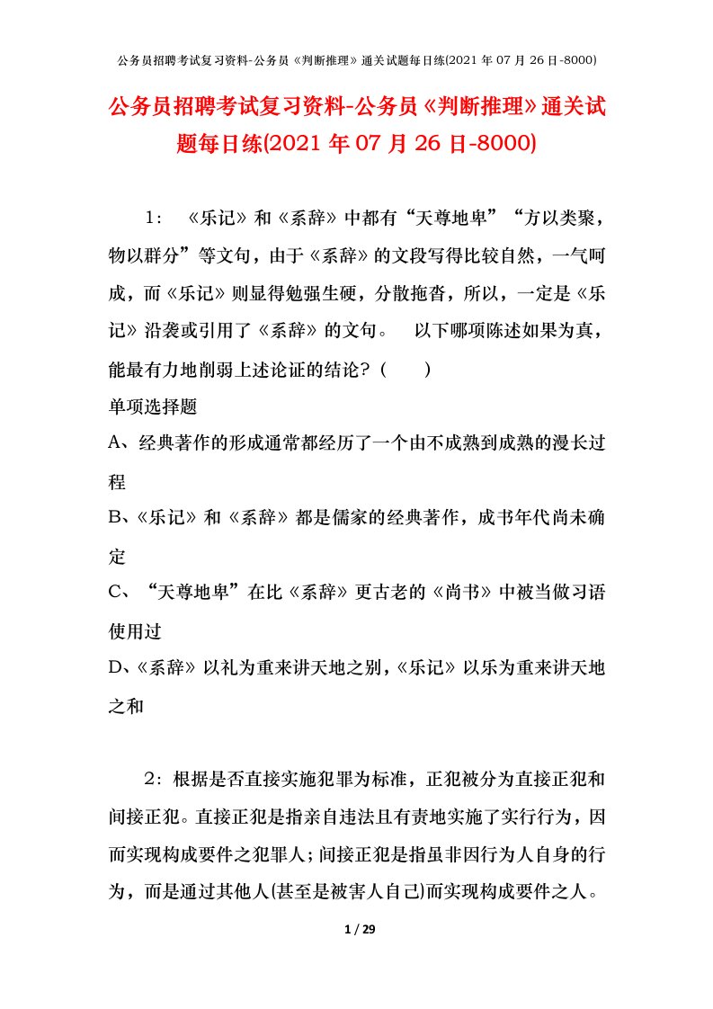 公务员招聘考试复习资料-公务员判断推理通关试题每日练2021年07月26日-8000