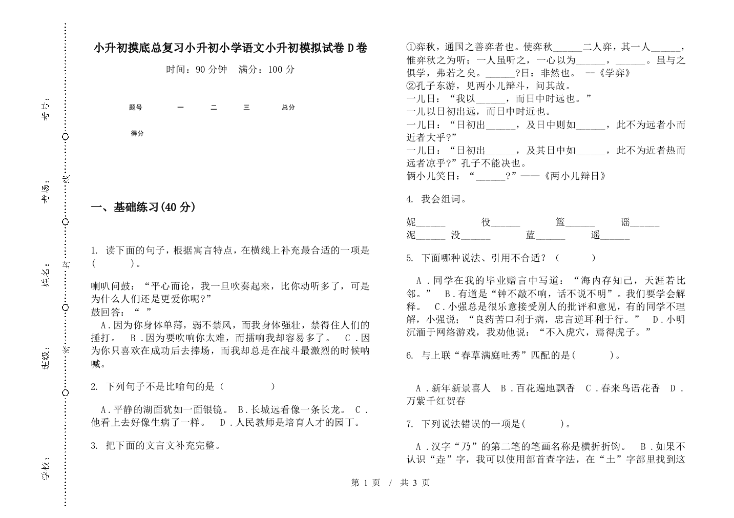 小升初摸底总复习小升初小学语文小升初模拟试卷D卷