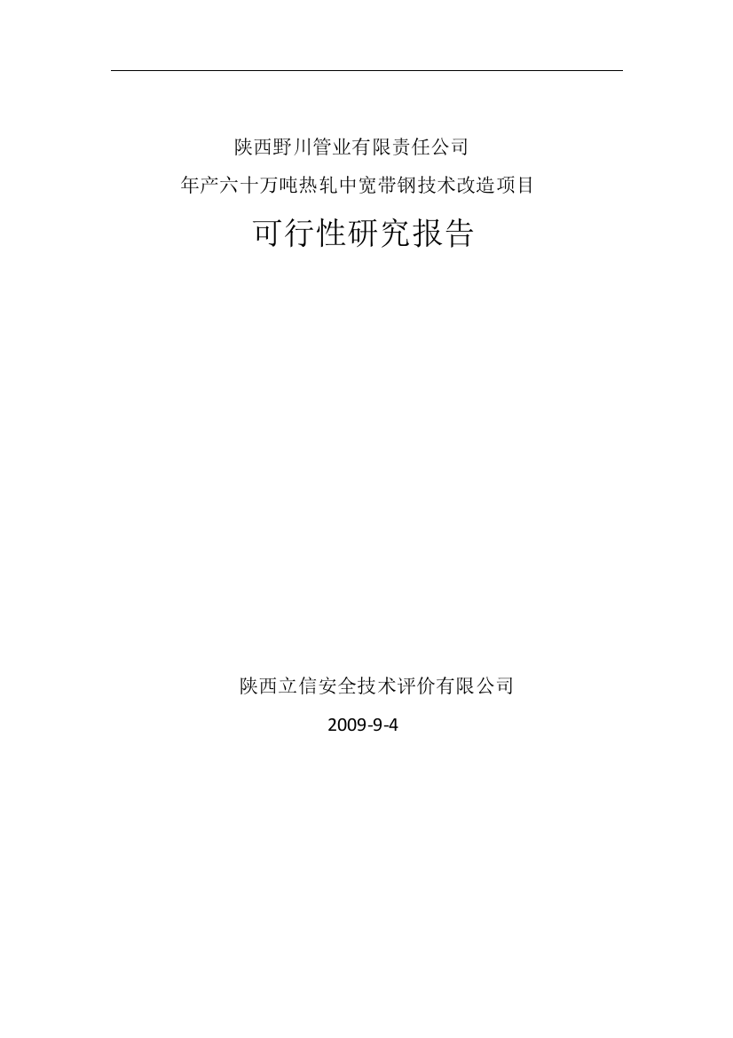 《年产六十万吨热轧中宽带钢技术改造可行性研究报告-》