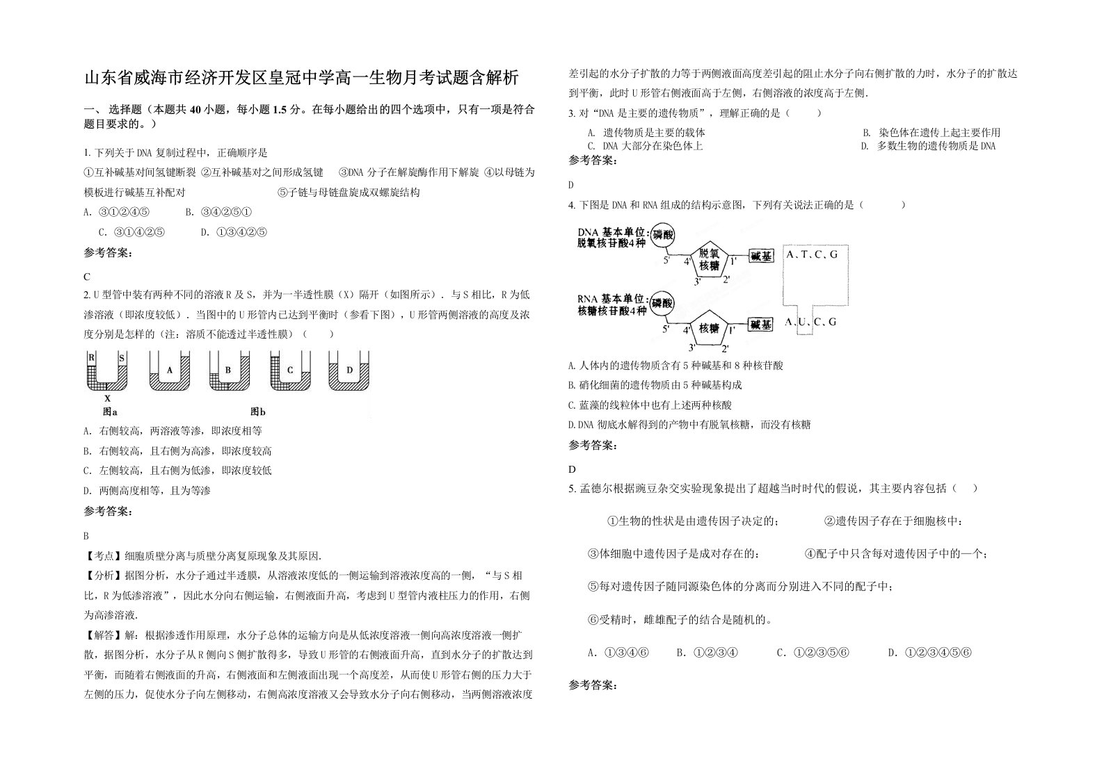 山东省威海市经济开发区皇冠中学高一生物月考试题含解析