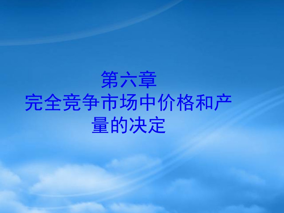 西方经济学第六章厂商均衡理论