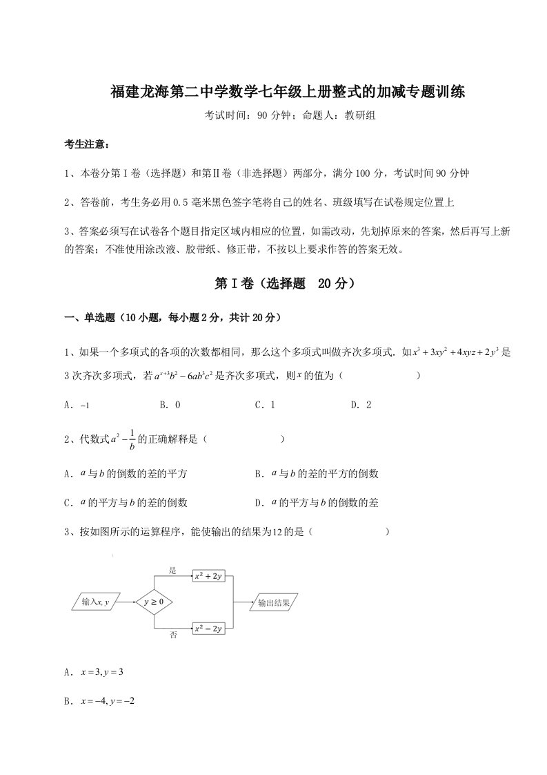 专题对点练习福建龙海第二中学数学七年级上册整式的加减专题训练A卷（详解版）