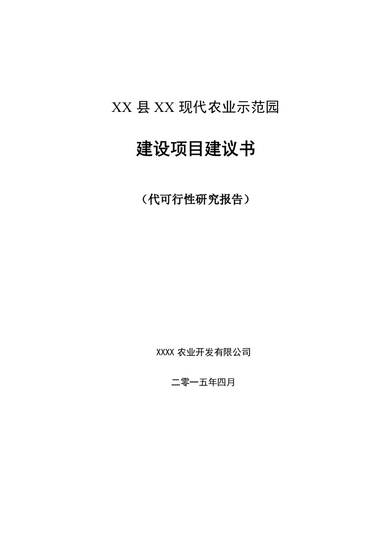 某现代农业示范园项目建设可行性研究报告