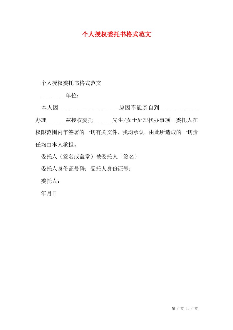 个人授权委托书格式范文