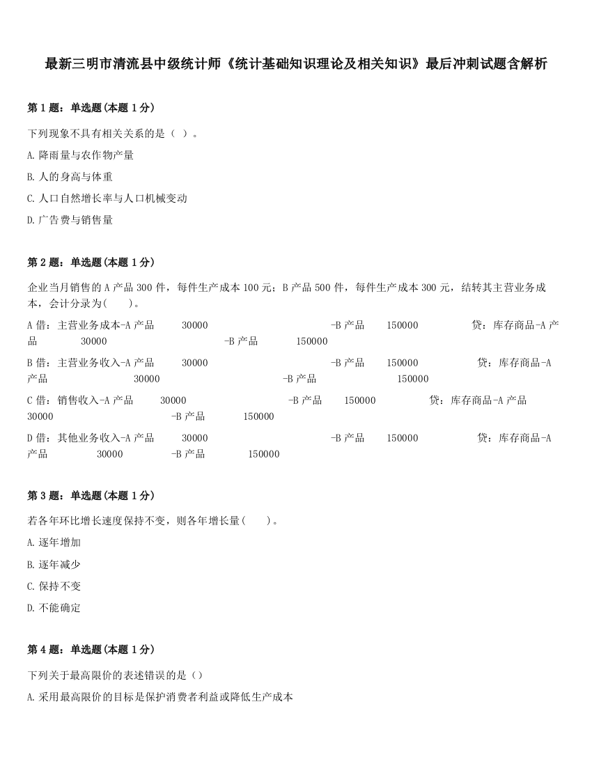 最新三明市清流县中级统计师《统计基础知识理论及相关知识》最后冲刺试题含解析