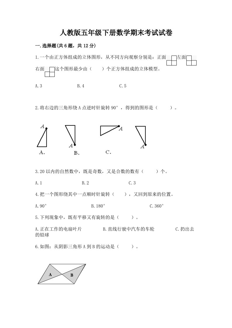 人教版五年级下册数学期末考试试卷含完整答案【历年真题】