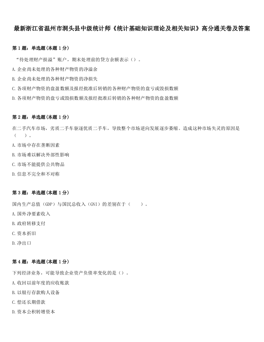 最新浙江省温州市洞头县中级统计师《统计基础知识理论及相关知识》高分通关卷及答案