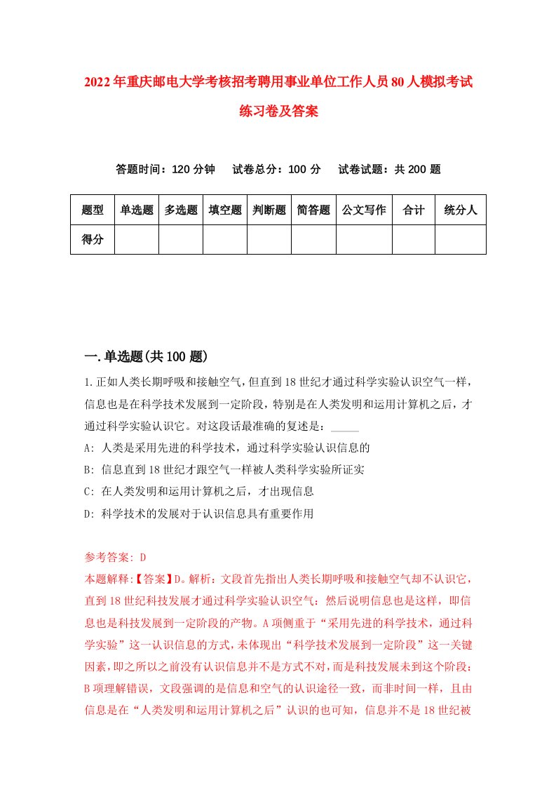 2022年重庆邮电大学考核招考聘用事业单位工作人员80人模拟考试练习卷及答案第8卷