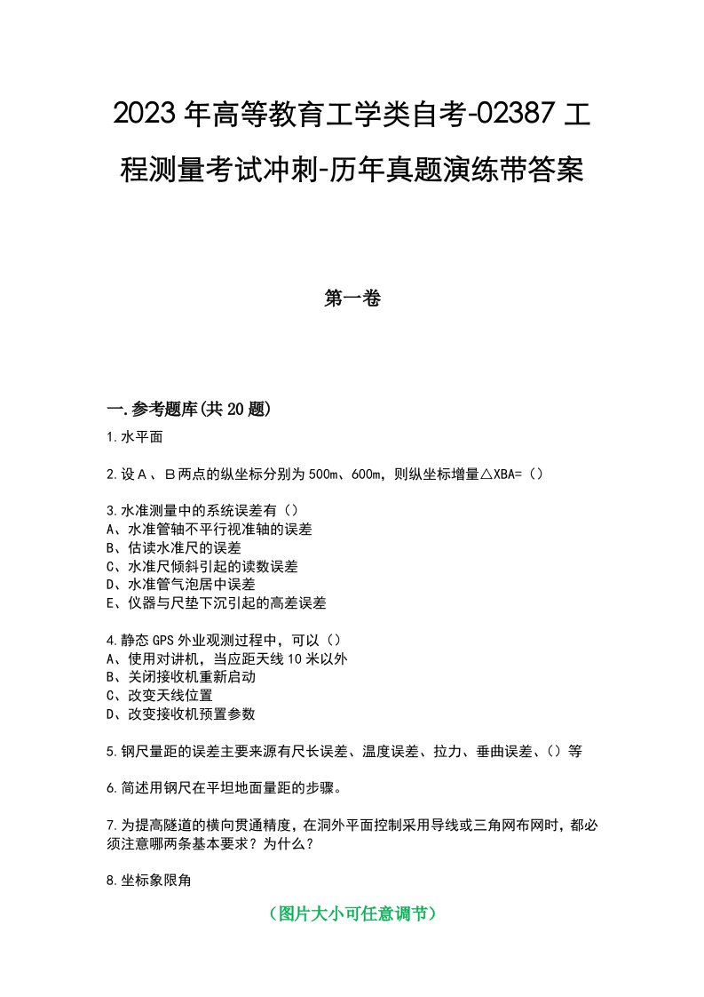 2023年高等教育工学类自考-02387工程测量考试冲刺-历年真题演练带答案