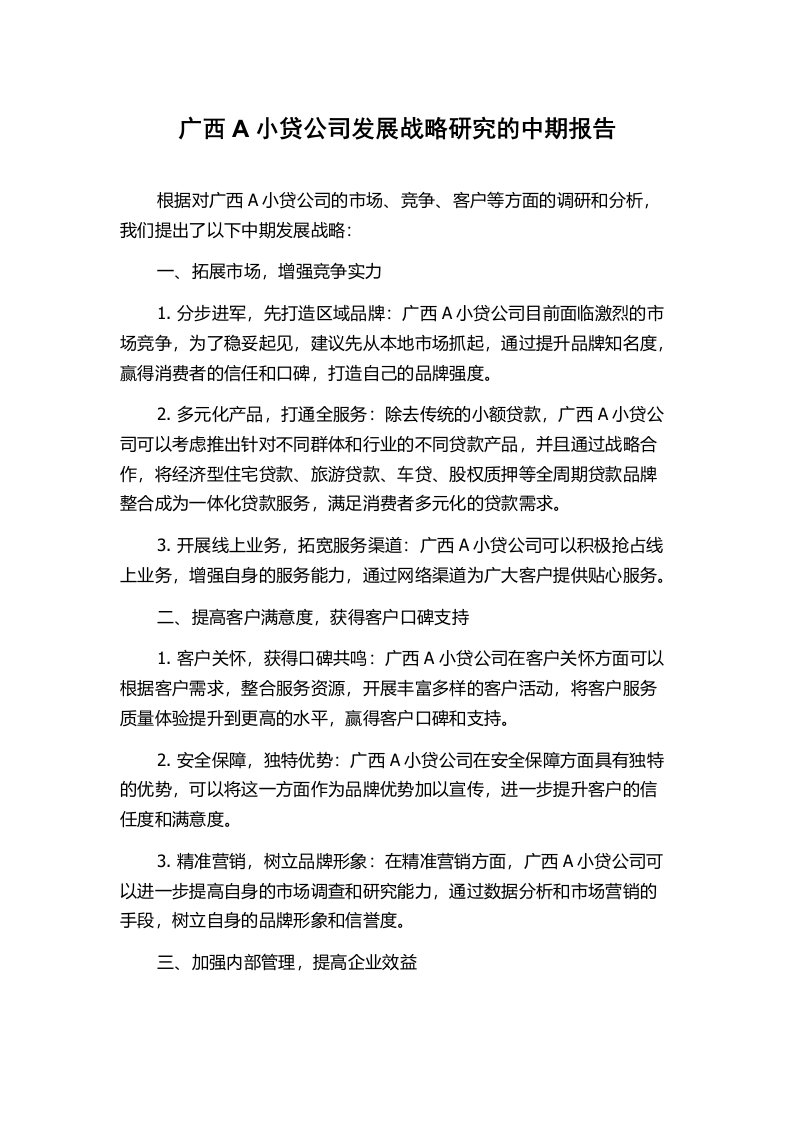 广西A小贷公司发展战略研究的中期报告