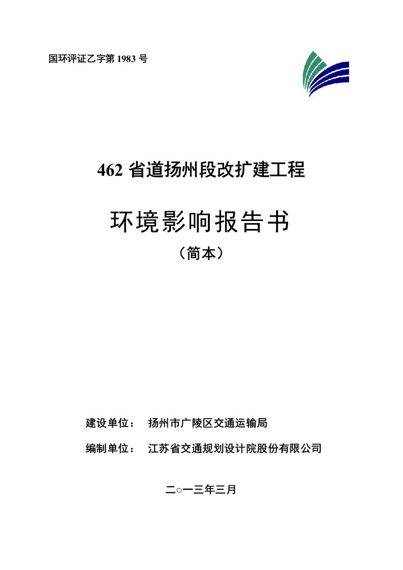 462省道扬州段改扩建工程环境影响评价