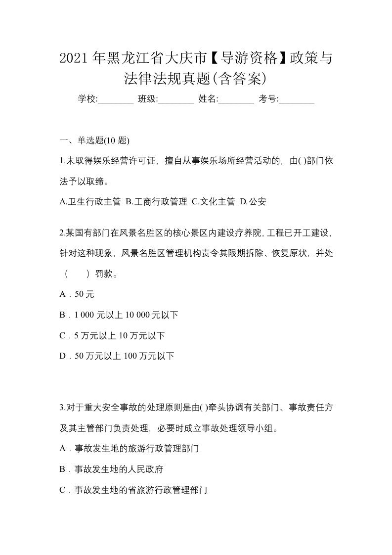 2021年黑龙江省大庆市导游资格政策与法律法规真题含答案