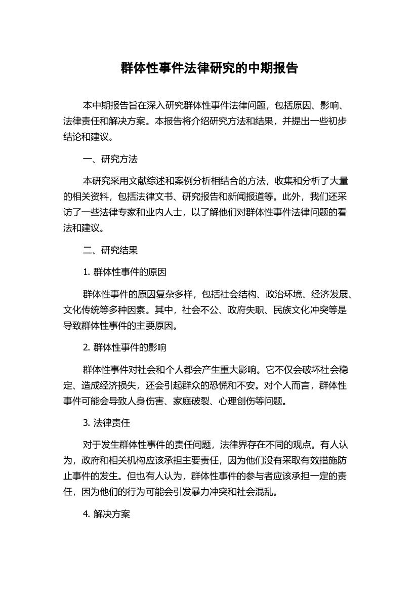 群体性事件法律研究的中期报告