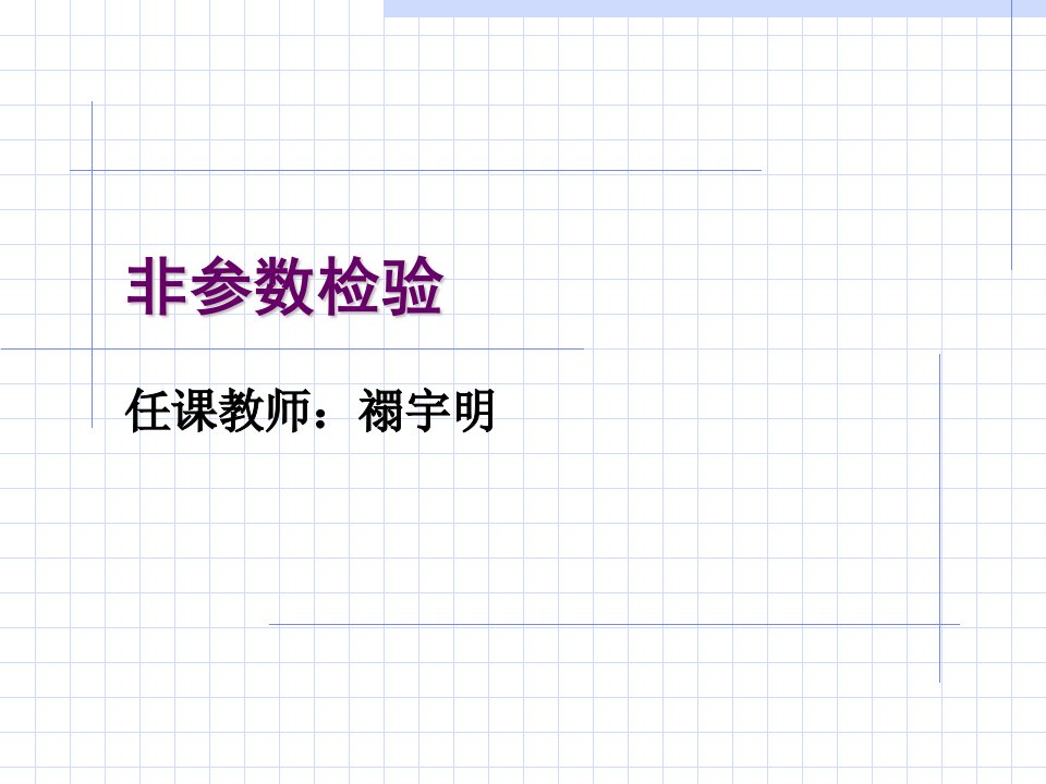 中科院心理所心理统计学9非参数检验课件