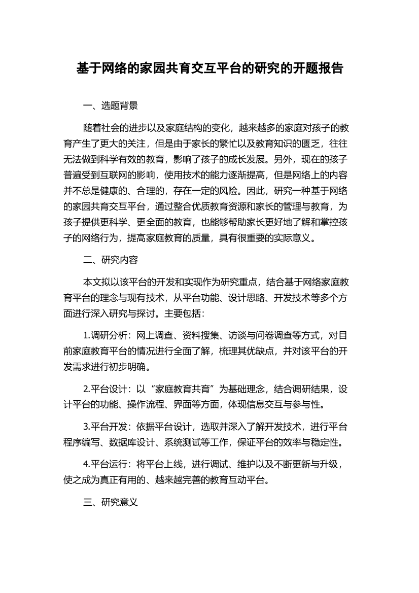 基于网络的家园共育交互平台的研究的开题报告