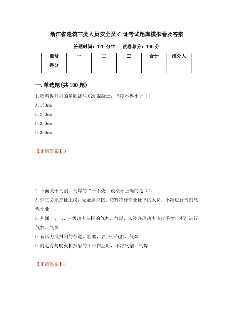 浙江省建筑三类人员安全员C证考试题库模拟卷及答案第71套