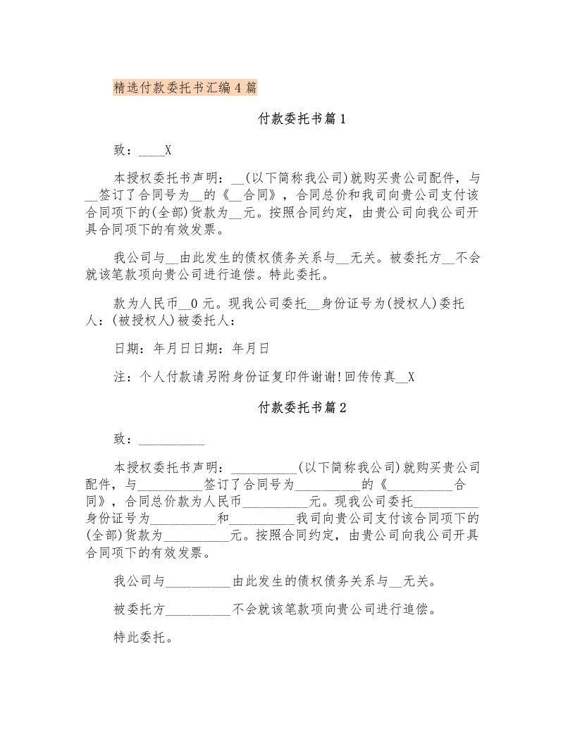 精选付款委托书汇编4篇