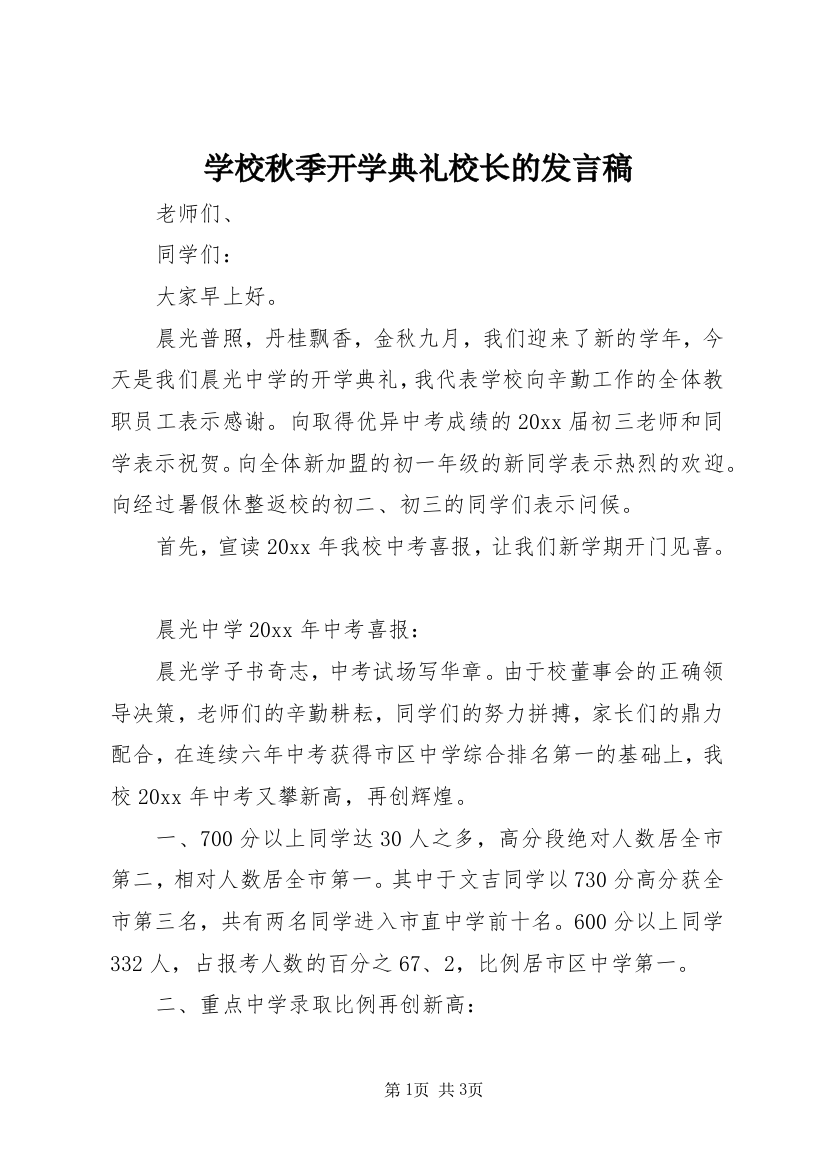 学校秋季开学典礼校长的发言稿