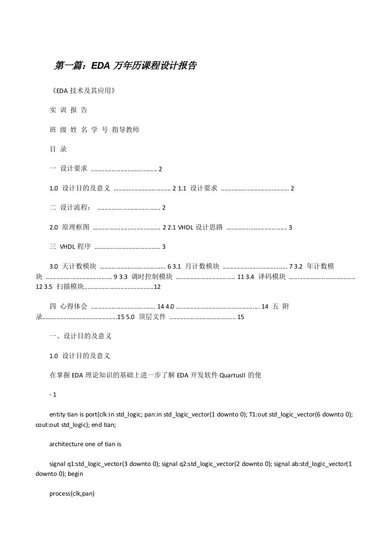 EDA万年历课程设计报告[修改版]