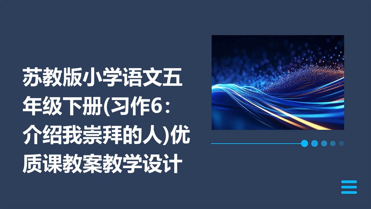 苏教版小学语文五年级下册(习作6介绍我崇拜的人)优质课教案教学设计