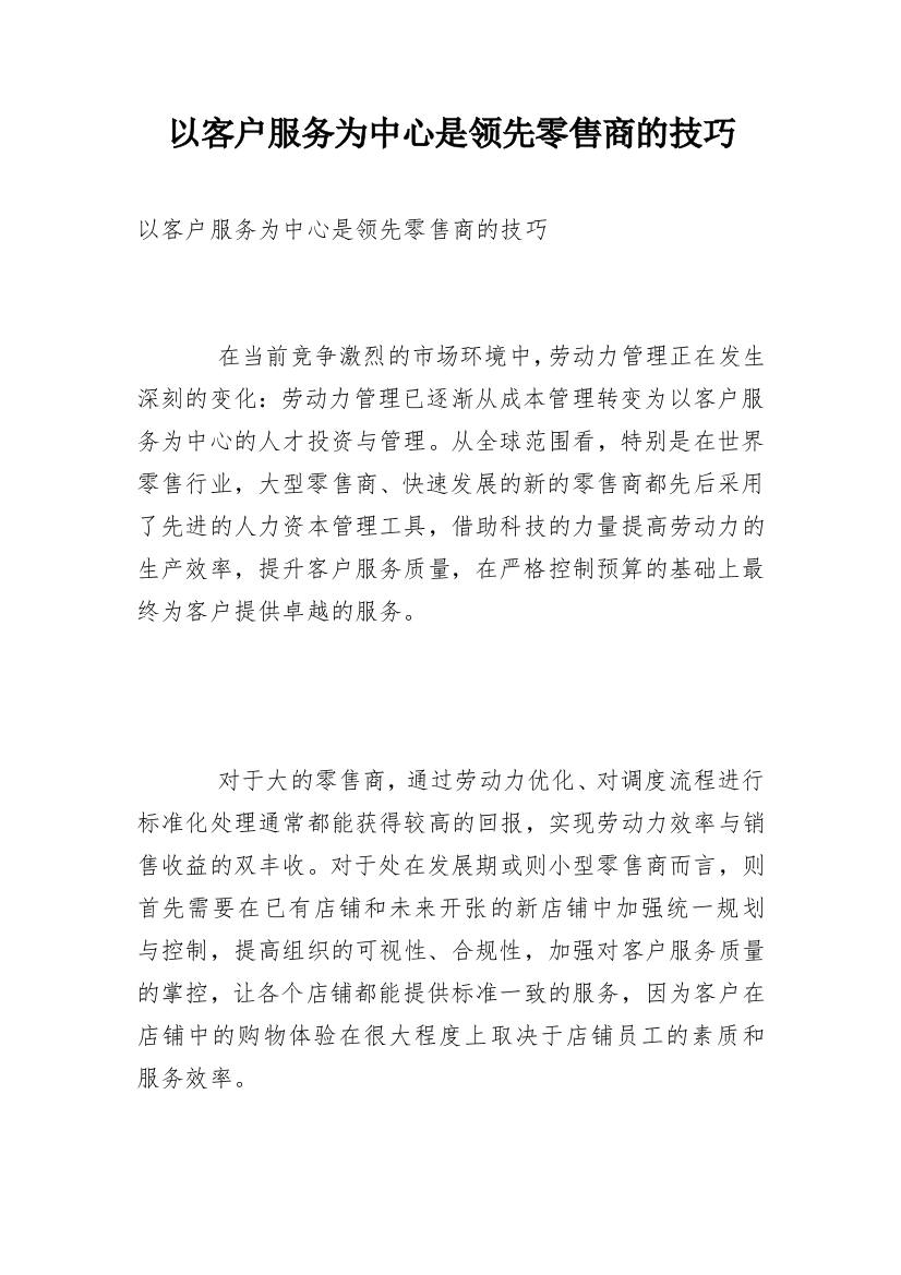 以客户服务为中心是领先零售商的技巧