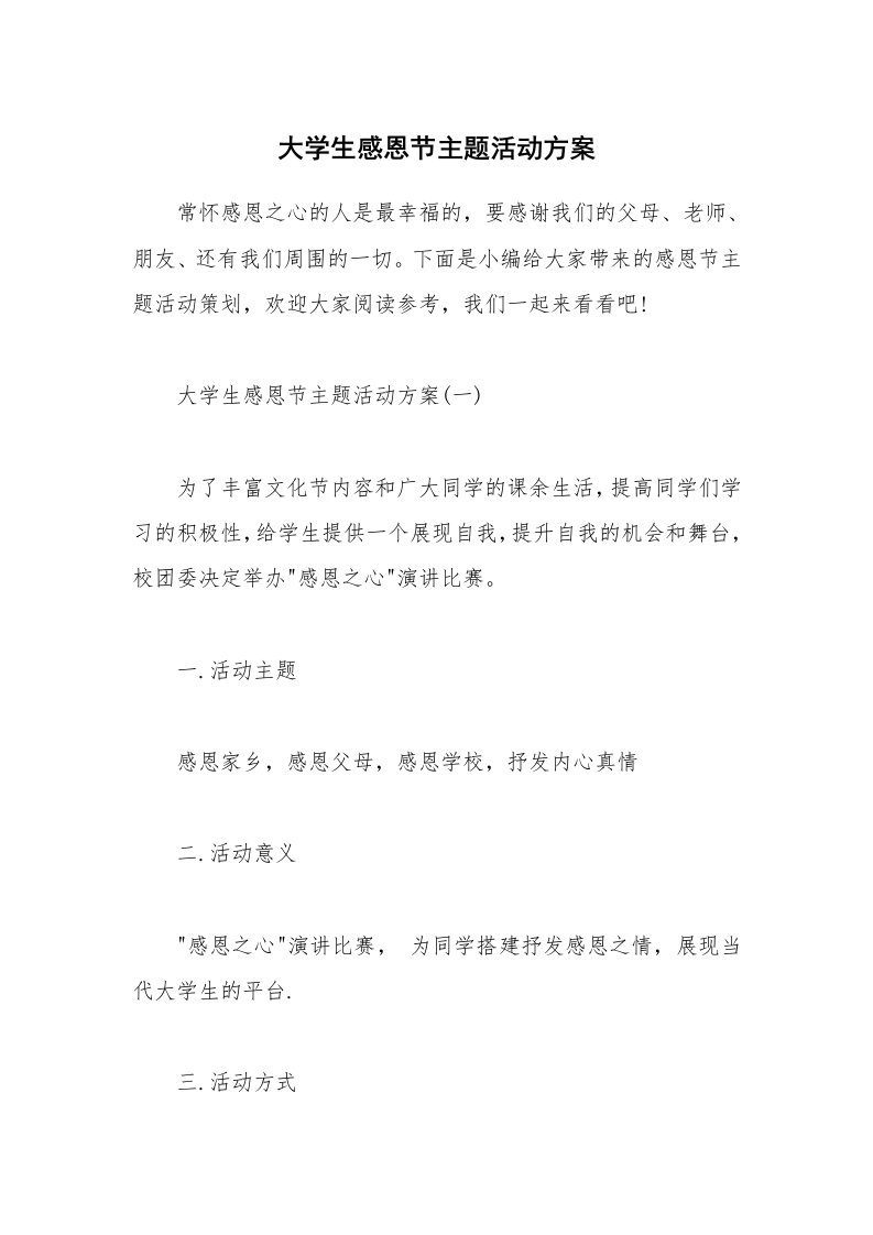 办公文秘_大学生感恩节主题活动方案