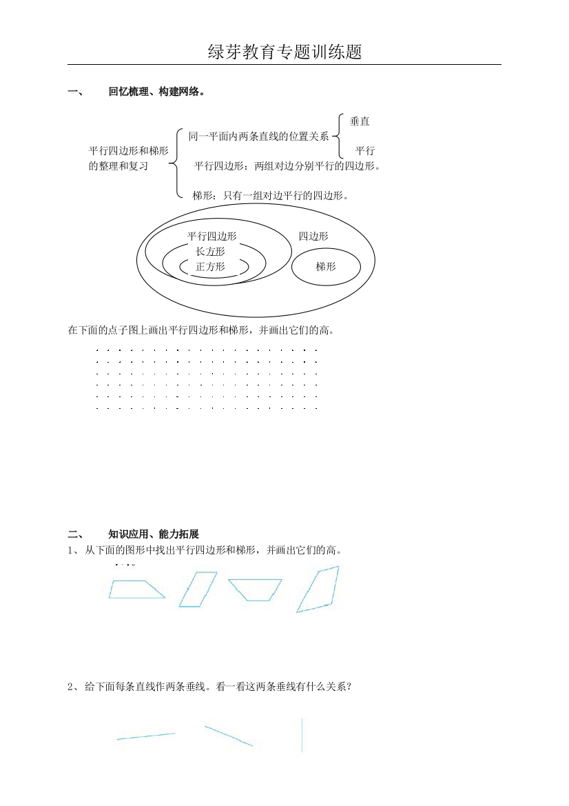 (完整)四年级数学平行四边形和梯形练习题(含答案)-推荐文档