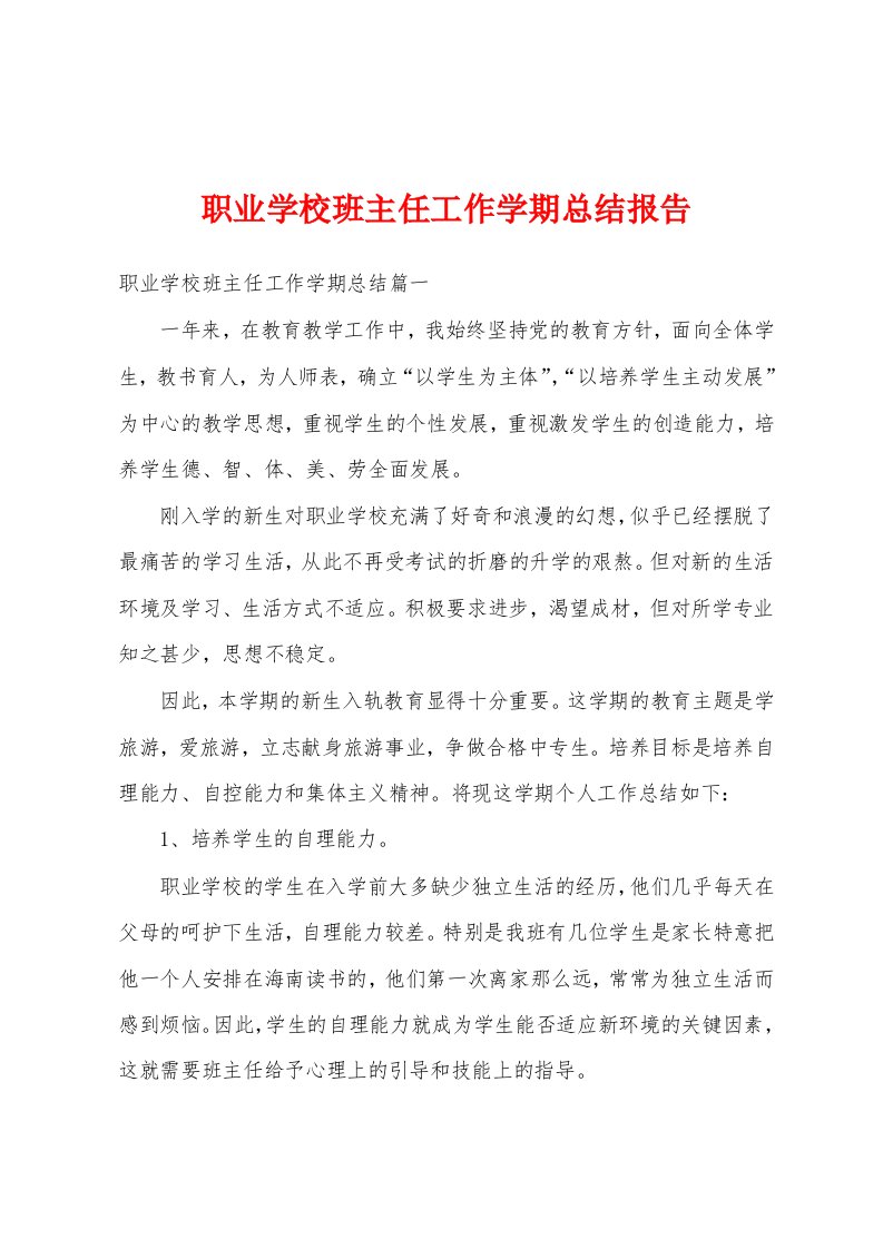 职业学校班主任工作学期总结报告