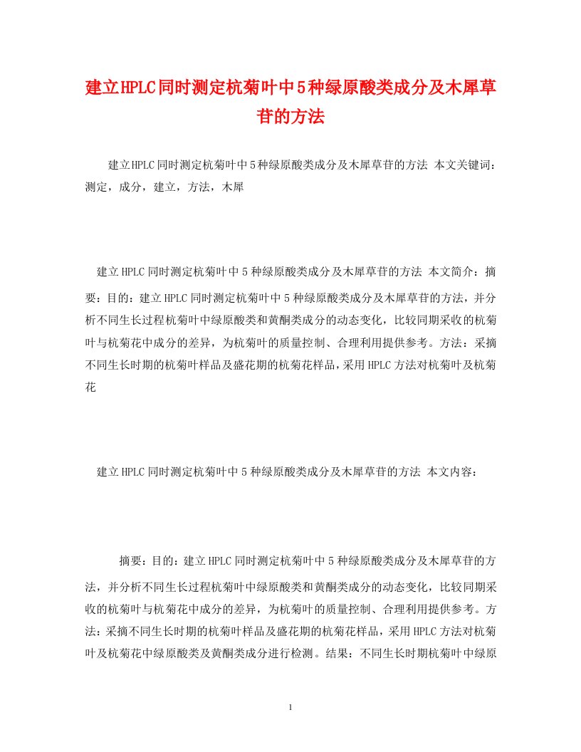 建立HPLC同时测定杭菊叶中5种绿原酸类成分及木犀草苷的方法WORD版