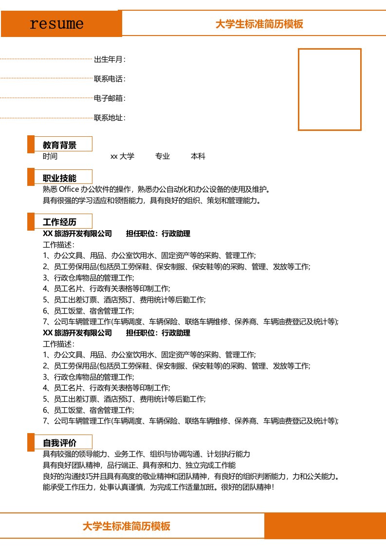 大学生标准简历模板下载