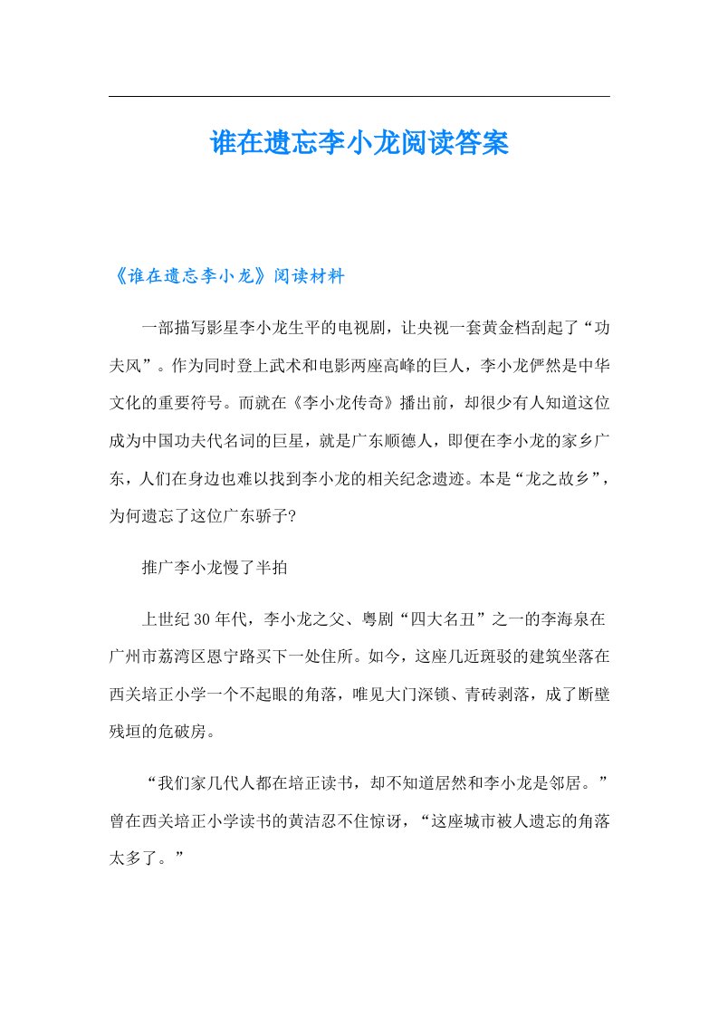 谁在遗忘李小龙阅读答案