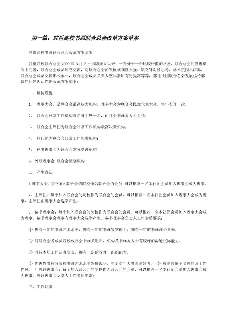 驻邕高校书画联合总会改革方案草案[修改版]