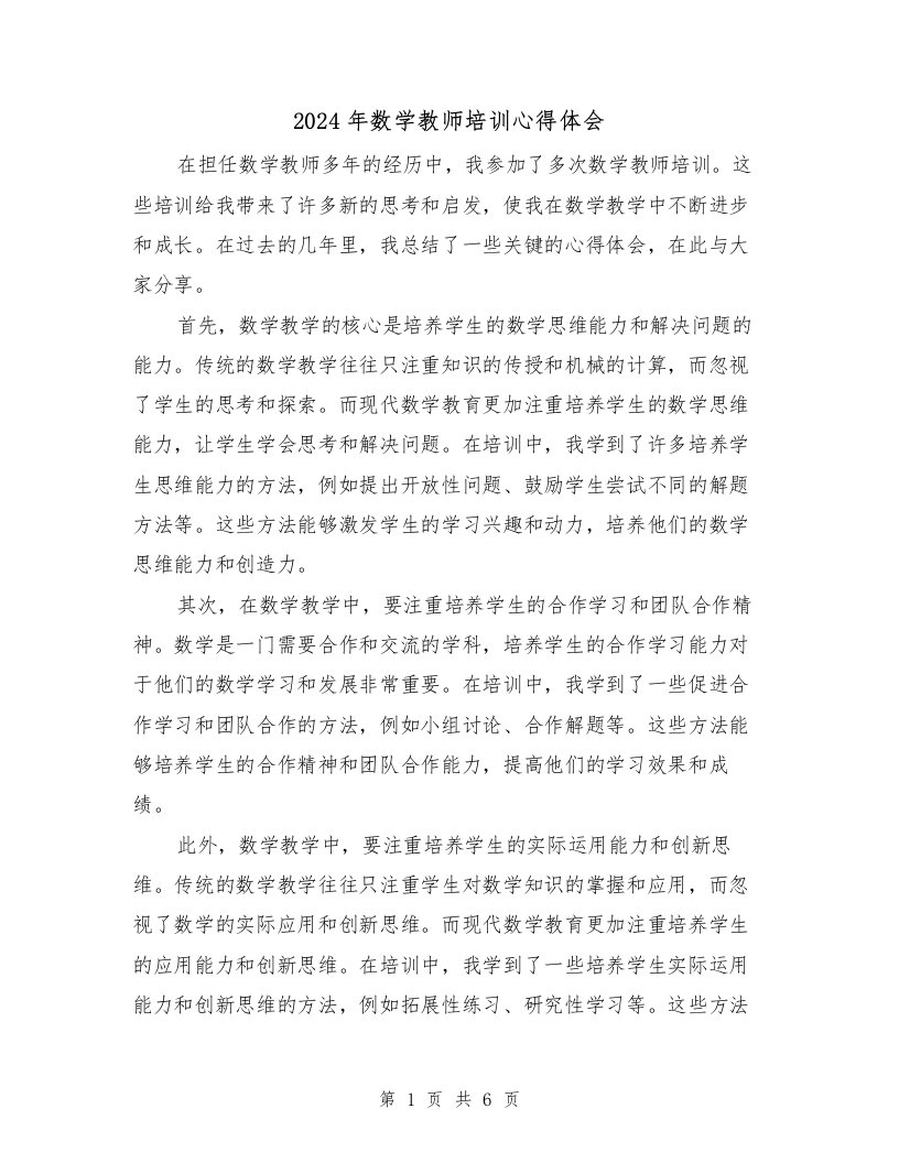 2024年数学教师培训心得体会（三篇）