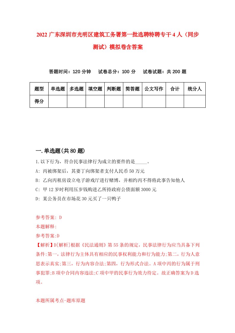 2022广东深圳市光明区建筑工务署第一批选聘特聘专干4人同步测试模拟卷含答案7