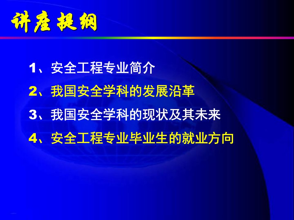 安全工程专业及就业导论讲座PPT课件