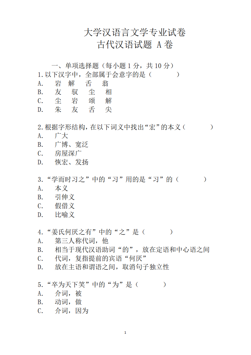 大学汉语言文学专业试卷古代汉语