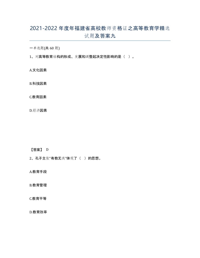 2021-2022年度年福建省高校教师资格证之高等教育学试题及答案九