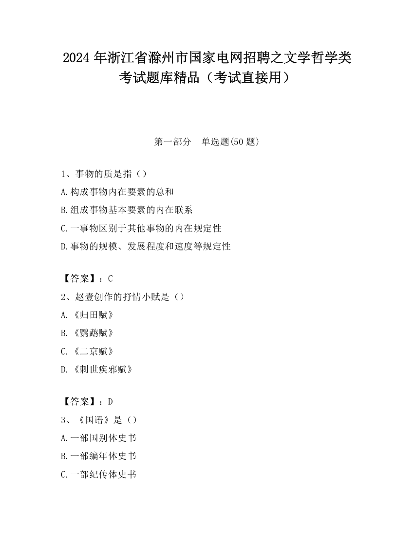 2024年浙江省滁州市国家电网招聘之文学哲学类考试题库精品（考试直接用）