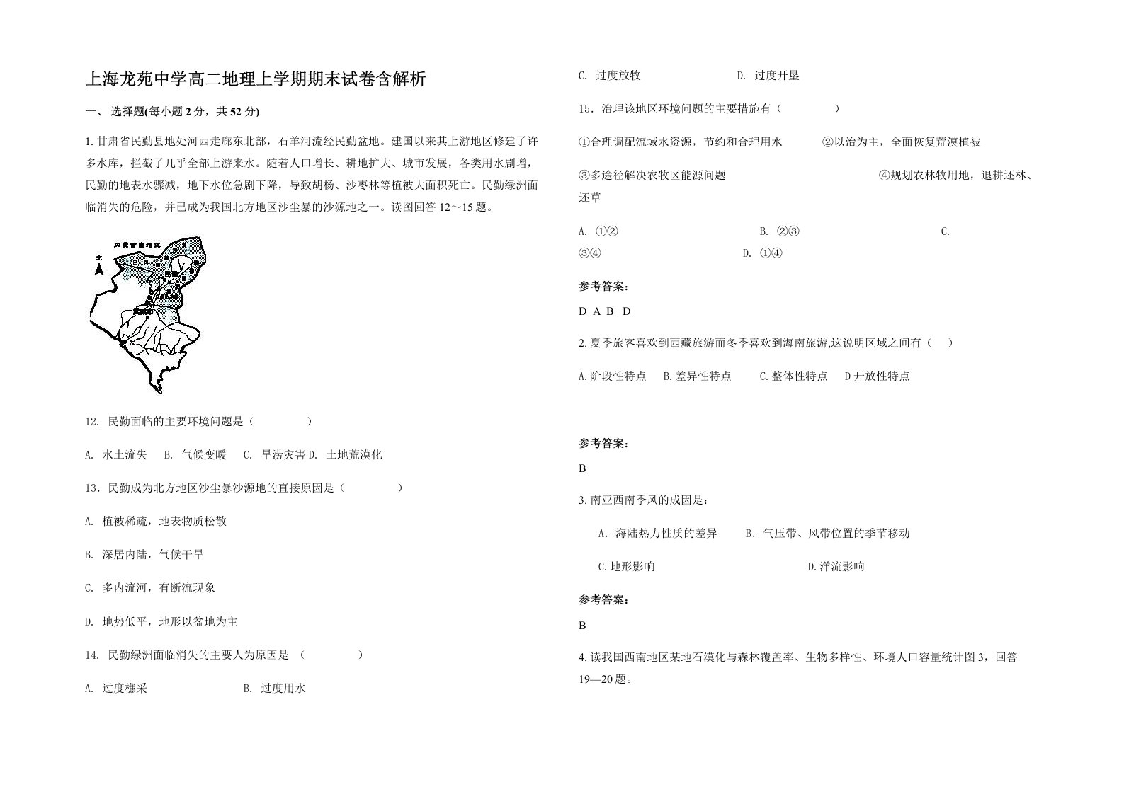 上海龙苑中学高二地理上学期期末试卷含解析